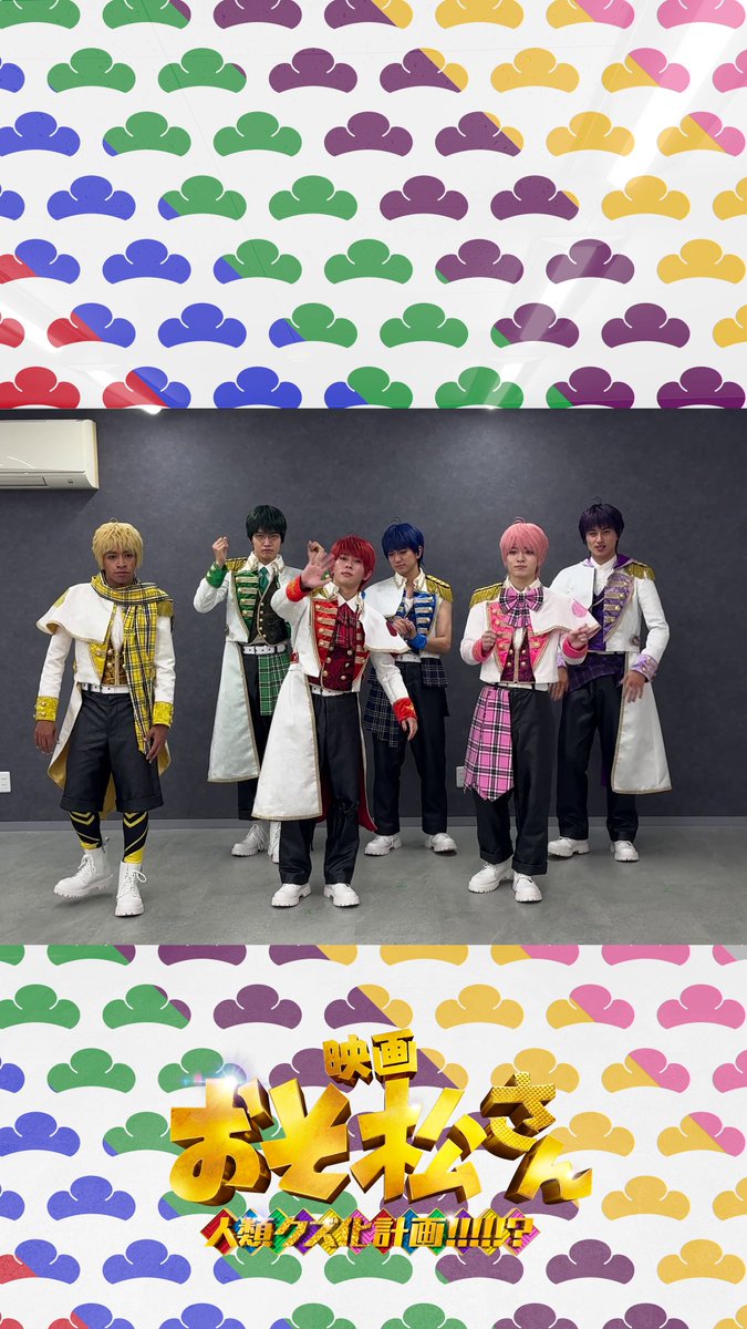 ／ 🎵 FantaStIc X-tasy ＼ ⠀ 入場者特典第二弾の F6フル尺スペシャルライブ映像の上映は 明日7/5(日)まで‼️ ⠀ ぜひお見逃しなく🌟 ⠀ 映画『おそ松さん 人類クズ化計画!!!!!?』 🎬大ヒット上映中 主演：Aぇ! group┊草間リチャード敬太┊西村拓哉