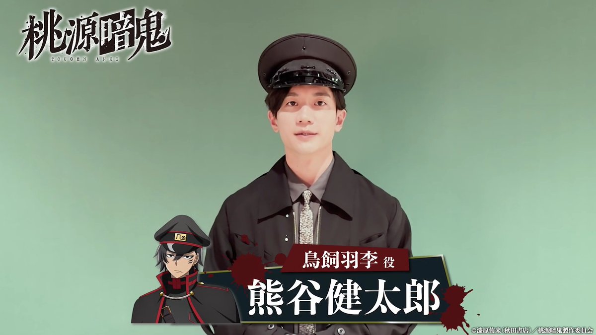 / #桃源暗鬼 第二期 ~日光・華厳の滝編~ 2026年10月から放送開始👹🍑 \ 鳥飼羽李役・ #熊谷健太郎 さんより コメント動画が到着▼ 第一期 ~京都編&練馬編~ 好評配信中!