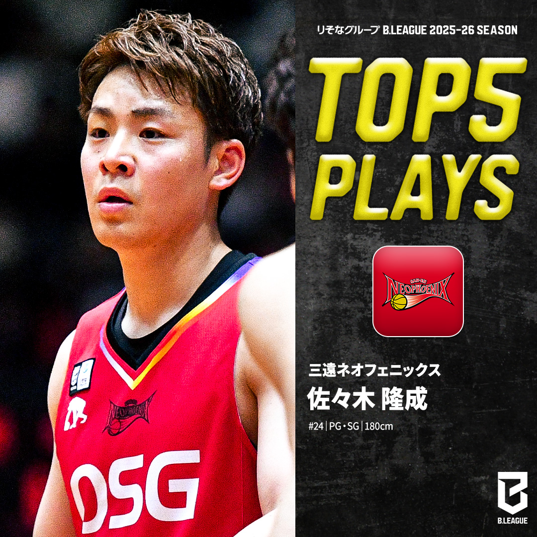 ⛹️‍♂️TOP5 PLAYS｜2025-26シーズン アキレス腱断裂を乗り越え完全復活🔥 #AkatsukiJapan でも躍動するスカイウォーカー🇯🇵🪽 三遠#24 佐々木 隆成（PG・SG｜180cm） ※画像,映像は2025-26シーズン 佐々木隆成 Ryusei Sasaki 三遠ネオフェニックス🐤🔥SAN-EN NEOPHOENIX #Bリーグ #りそなグループ