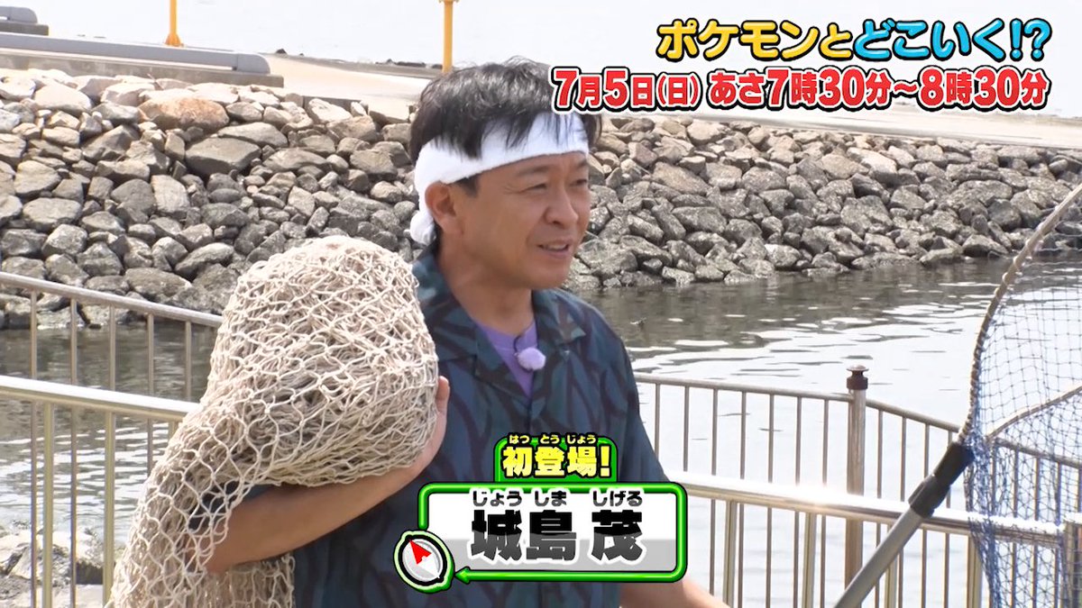 【明日のポケどこ】 城島茂さんと鬼越トマホークの良ちゃん・金ちゃんが初登場! 「Pokémon GO Fest 2026:東京」でゲットしたポケモンでポケギャグ連発!? さらにアニポケのナヴィ役を演じる芹澤優さんと早口言葉に挑戦するよ。 鈴木みのりさん、寺崎裕香さんとの生アフレコもお見逃しなく! #ポケモン #ポケどこ
