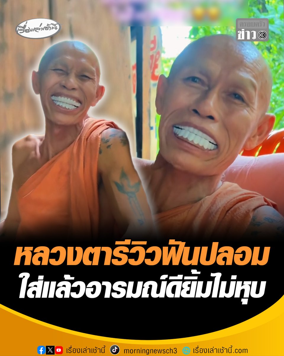 ใครขำระวังบาป! หลวงตารีวิวฟันปลอมสั่งจากออนไลน์ ใส่แล้วอารมณ์ดีฉีกยิ้มไม่หุบ ญาติโยมแห่คอมเมนต์กลั้นขำไม่ไหว #เรื่องเล่าเช้านี้ #ครอบครัวข่าว3 #ข่าวโซเชียล