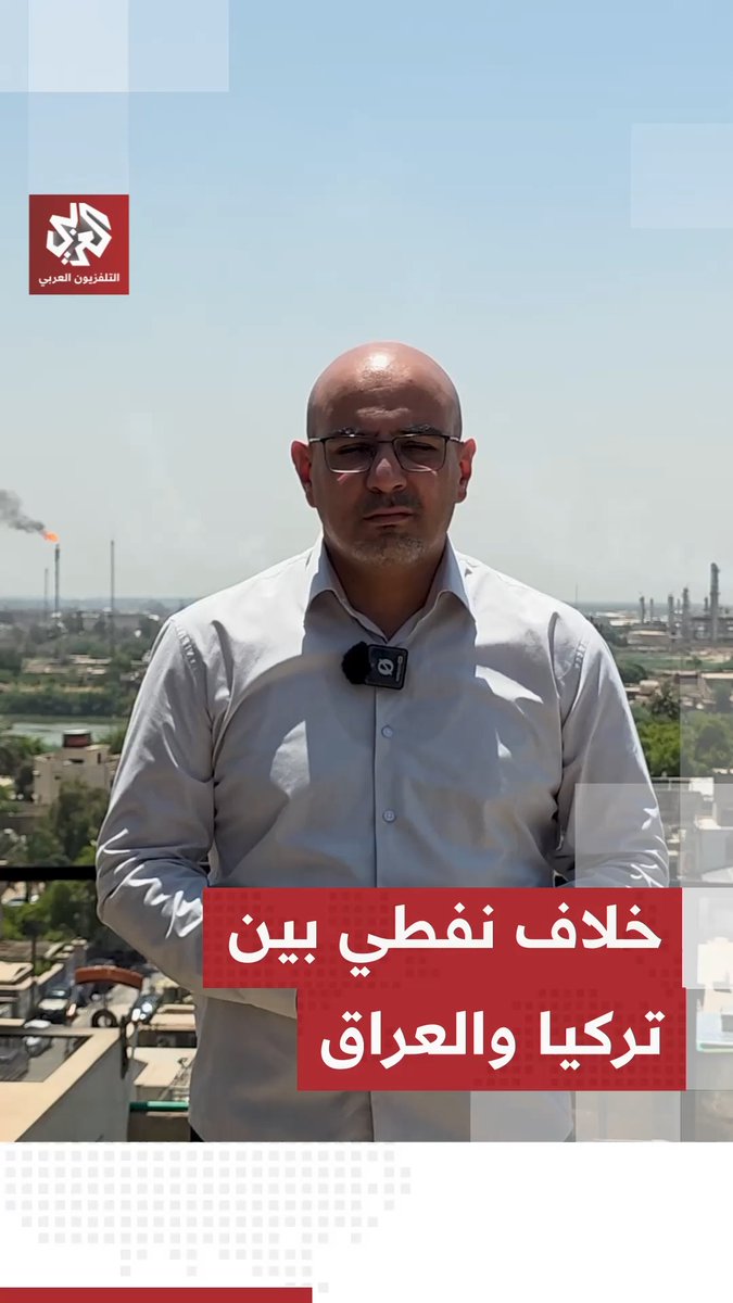 تركيا ترفضُ تمديد الاتفاقية النفطية المشتركة مع العراق وتطرح مقترحاً بديلا يربط البصرة بالبحر المتوسط.. التفاصيل مع مراسلنا حسام محمد علي