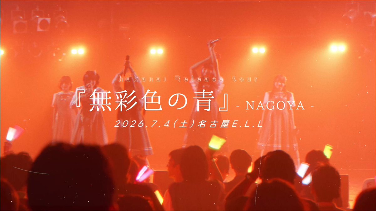 ⋆┈┈┈┈┈┈┈┈┈┈┈┈┈┈┈┈┈┈⋆ 2026.07.04 名古屋E.L.L hakanai Release tour『 無彩色の青 』 初日名古屋！ありがとうございました⁺໒꒱ི༝ 次回は7/18 兵庫の太陽と虎です🐅 楽しみにしててねー！ #hakanaiライブ