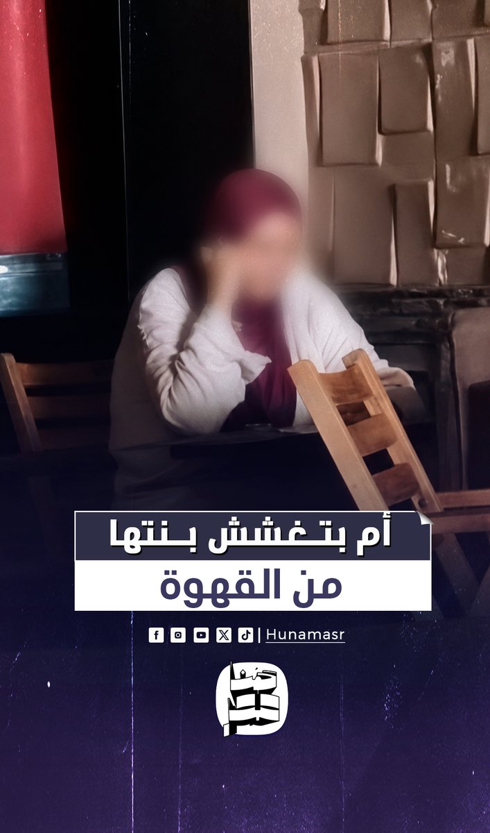 رصد امرأة في أحد مقاهي مصر تقوم بتغشيش ابنتها عبر الجوال... الطالبة الموجودة في لجنة الامتحان وضعت سماعة في أذنها فيما الأم تطل من شرفة مقهى مجاور وتكلمها بالهاتف وتغششها الإجابات.