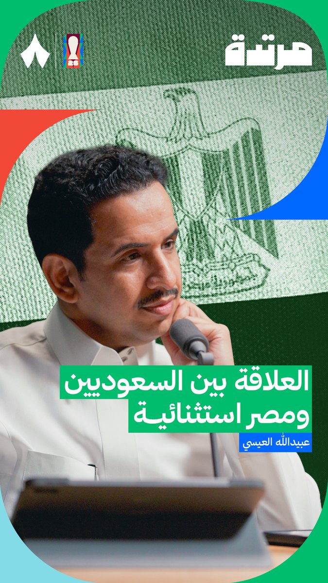 «لما تفوز مصر، شعور فرحتنا كسعوديين يختلف عن فرحتنا لأي منتخب آخر.» 🇸🇦🇪🇬 عبيدالله العيسي عبيدالله العيسي في أحدث حلقات #بودكاست_مرتدة 🎙️