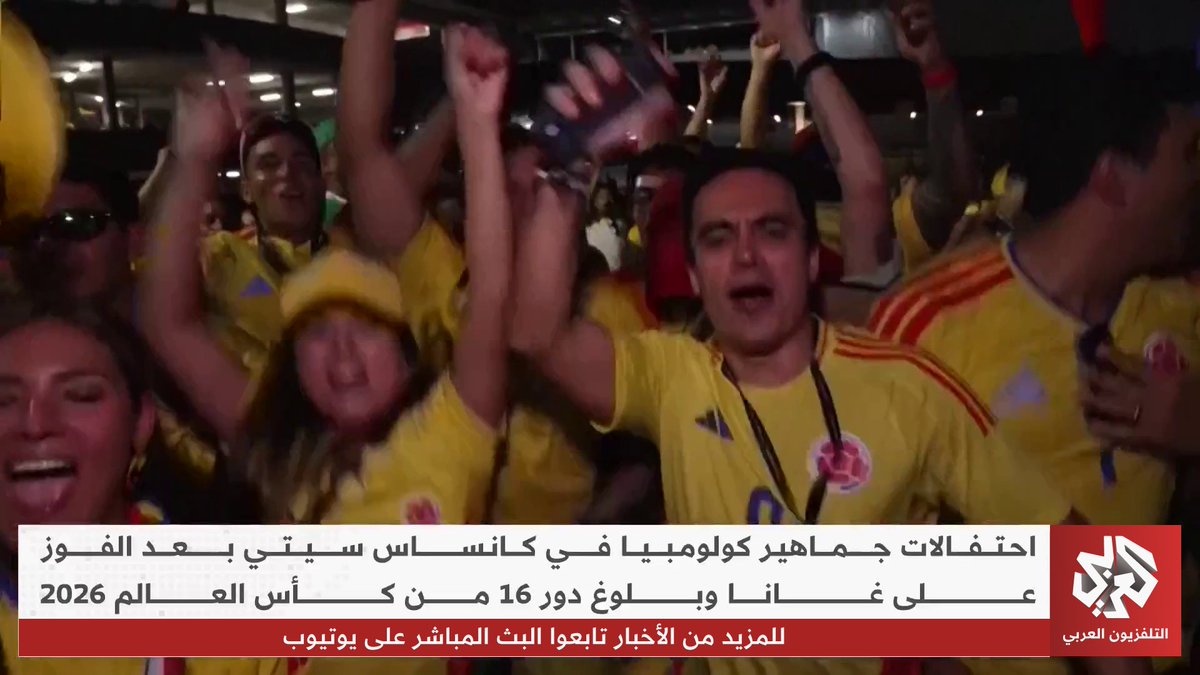 احتفالات الجماهير الكولومبية في كانساس سيتي بعد الفوز على غانا وبلوغ ثمن نهائي #مونديال_2026