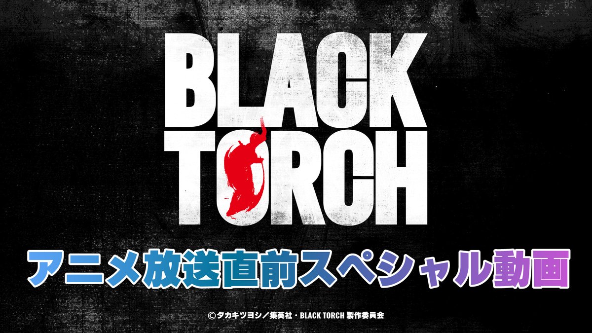 ◤◢◤◢◤◢◤◢◤◢◤◢◤◢ #BLACKTORCH アニメ放送直前スペシャル動画 我妻弐郎 役 #鈴木崚汰 さん 羅睺 役 #上田燿司 さん 鬼子母神一華 役 #千本木彩花 さん 桐原零司 役 #榎木淳弥 さん ◤◢◤◢◤◢◤◢◤◢◤◢◤◢ TVアニメ『BLACK TORCH』、 本日2026年7月4日(土) 22:00から放送!