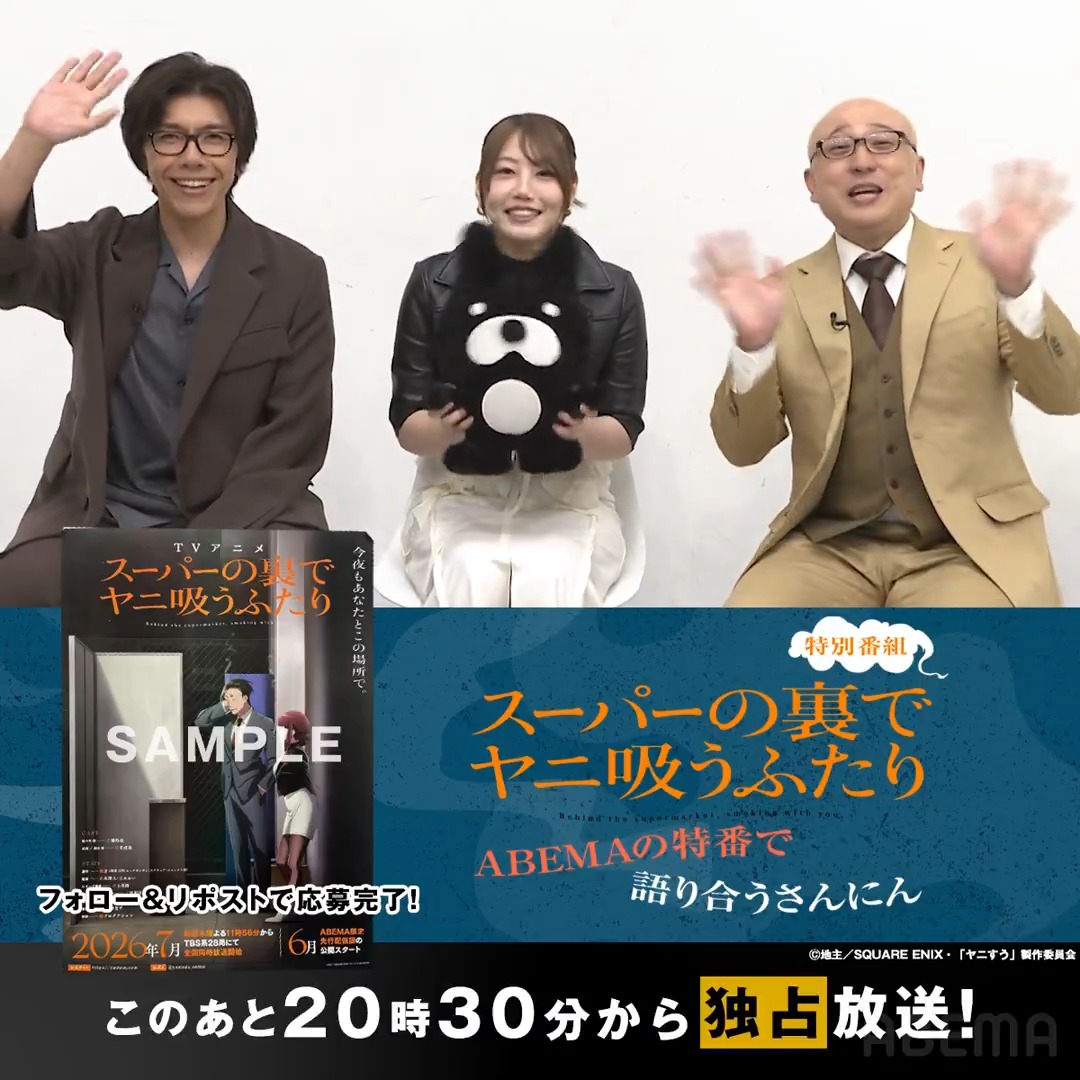 このあと20時30分から放送! ━ V━━━━━━━━━━━ 『スーパーの裏でヤニ吸うふたり』特別番組 〜ABEMAの特番で語り合うさんにん〜 放送を記念し抽選で1名様に 特番出演者のサイン入りポスターを🎁 【応募方法】 ①ABEMAアニメ(アベマ) & TVアニメ「スーパーの裏でヤニ吸うふたり」公式 をフォロー ②投稿をリポスト