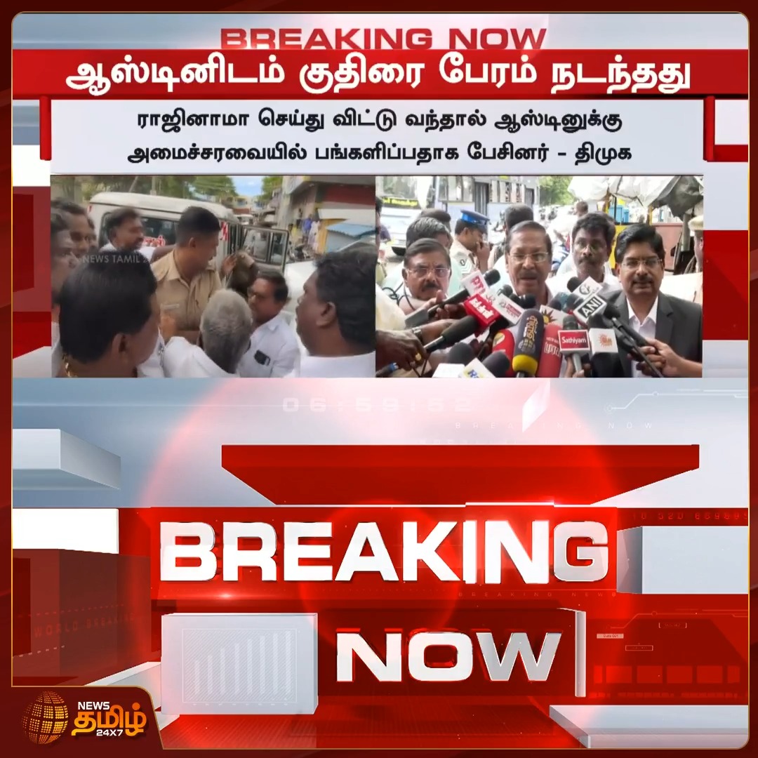 திமுக சட்டமன்ற உறுப்பினர் ஆஸ்டினிடமும் தவெகவினர் குதிரை பேரம் நடத்தினர். ராஜினாமா செய்து விட்டு வந்தால் ஆஸ்டினுக்கு அமைச்சரவையில் பங்களிப்பதாக பேசினர் - திமுக குற்றச்சாட்டு Arlekar | PoliticalNews | TVK | DMK #NewsTamil24x7 #Governor