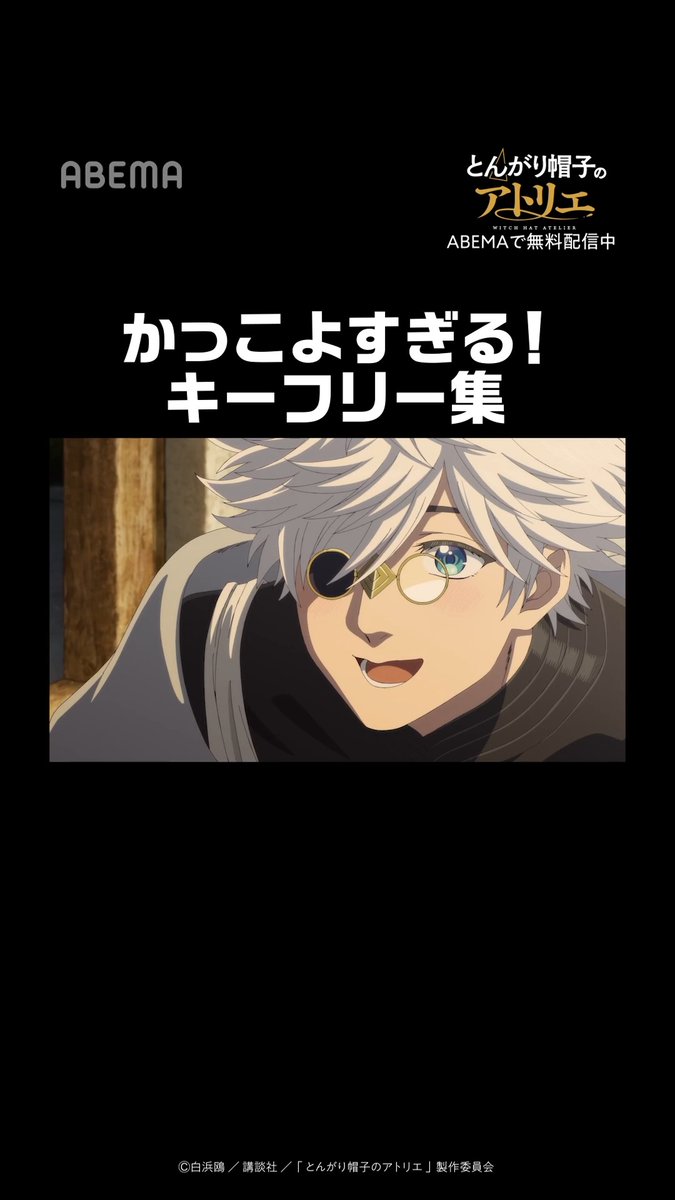 キーフリー先生がかっこよすぎる...! △━━━━━━━━━━━━━━━━▼ TVアニメ「#とんがり帽子のアトリエ」 ABEMAで7/6(月)23時まで全話無料配信中!📡 ➡️ ▼━━━━━━━━━━━━━━━━△ ――これは、絶望を知り、 希望へと手を伸ばす、子供たちの物語。 TVアニメ「とんがり帽子のアトリエ」公式