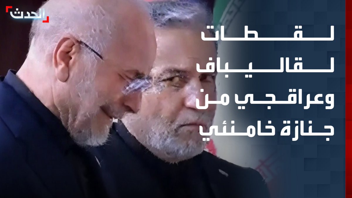 مشاهد من مراسم التشييع.. قاليباف ينهار باكياً في جنازة خامنئي وعراقجي يثير جدلاً بنظراته