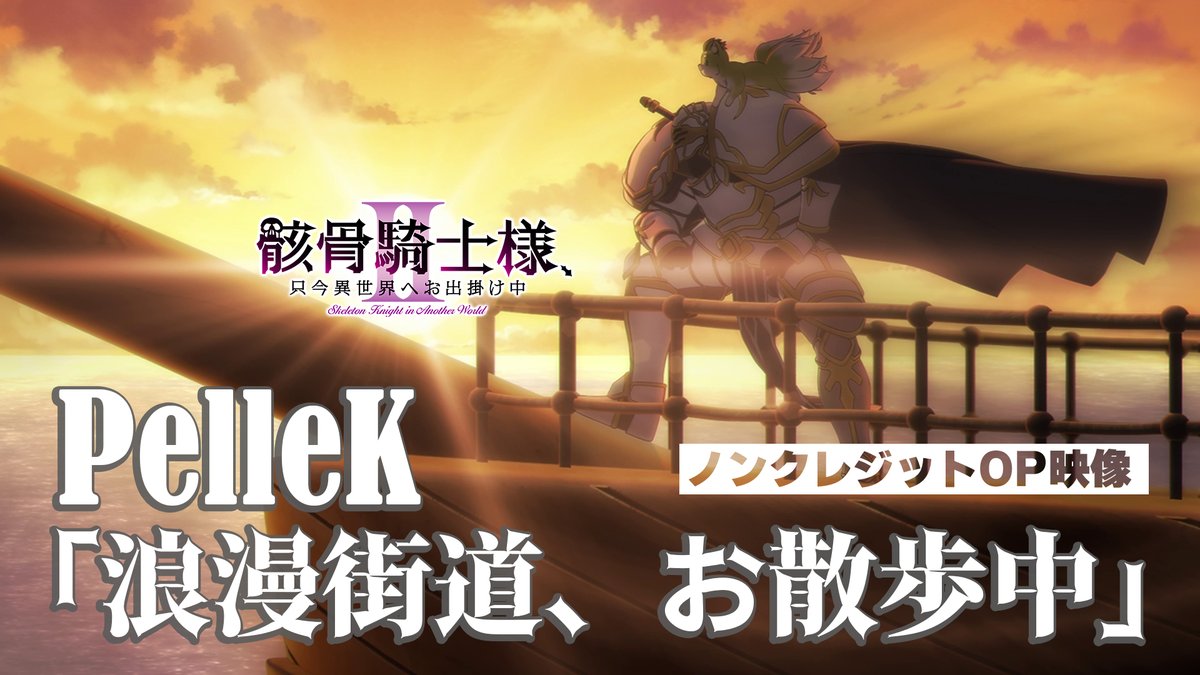 ◤ #骸骨騎士様 第２期 ✨💀ノンクレジットOP公開💀✨ ◢ #PelleK さん オープニング主題歌「浪漫街道、お散歩中」にのせて 第2期もノリノリなOP映像をお楽しみください🎵 🔽ノンクレジットOPはこちら💀✨