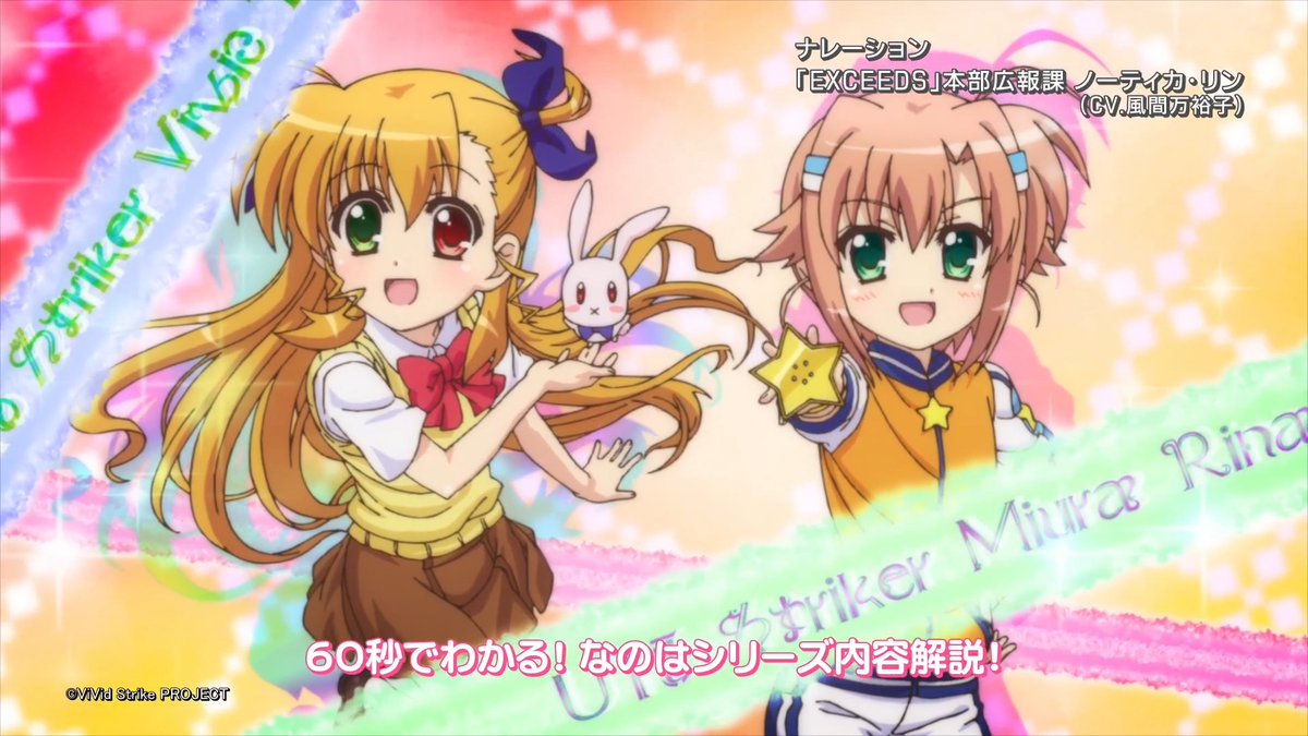 ┏━━━━━━━━━━━━━━━━━┓ 魔法少女リリカルなのは ViVidシリーズ ┗━━━━━━━━━━━━━━━━━┛ 60秒でわかる！ #魔法少女リリカルなのは シリーズ第6弾⚡️ これを見ると！今夜放送の 最新作 #なのはEXGV をもっと楽しめる✌️