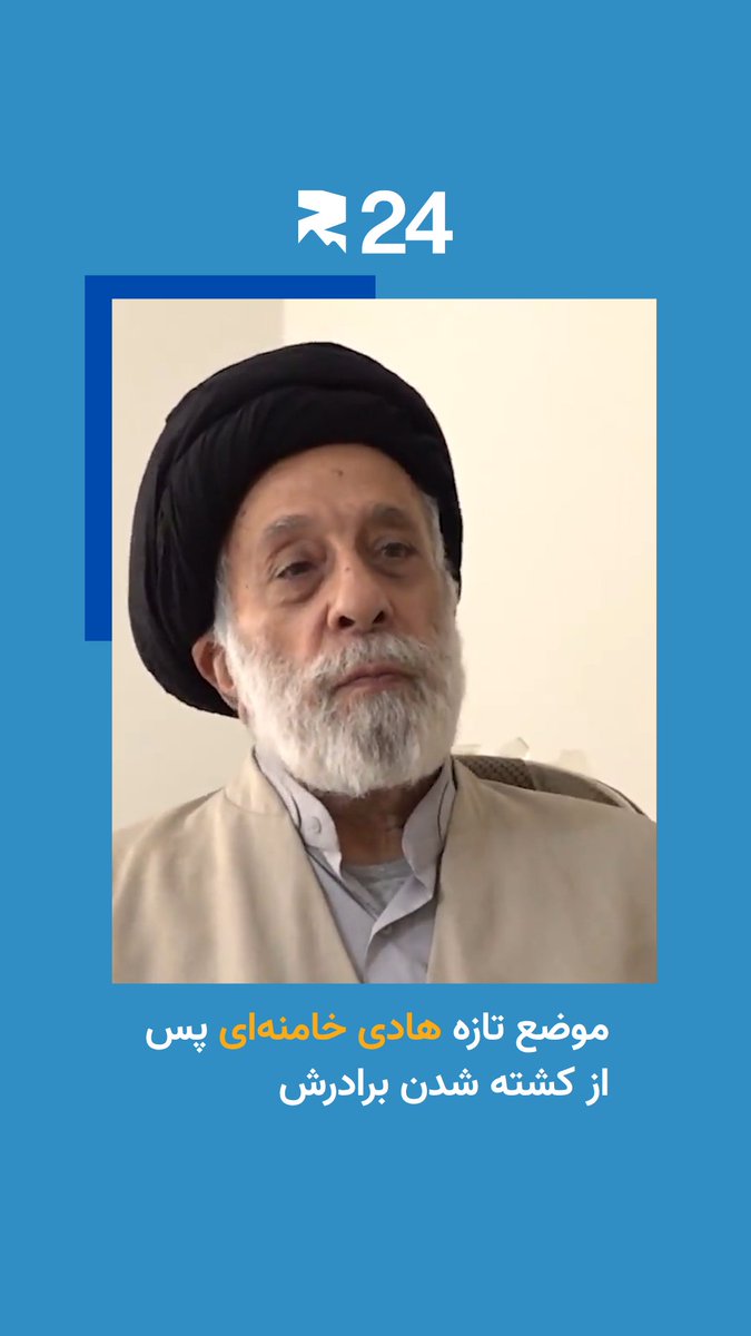 سال‌ها از هادی خامنه‌ای به عنوان برادر منتقد علی خامنه‌ای یاد می‌شد؛ روحانی اصلاح‌طلبی که بارها از تمرکز قدرت در جایگاه رهبری انتقاد کرد، از محمد خاتمی و حسن روحانی حمایت کرد، روزنامه‌هایش توقیف شد و حتی به دلیل مواضعش هدف حمله نیروهای تندرو قرار گرفت.