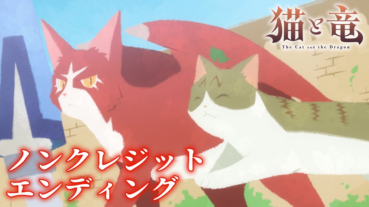 🐾 ノンクレジットエンディング映像 🐾 第1話放送記念✨ ノンクレジット映像公開! #shallm 「ただいまの場所」と一緒にお楽しみください🎶 TVアニメ『#猫と竜』放送&配信中 📺TOKYO MX、BS日テレ、読売テレビ、AT-X、長崎文化放送にて 💻dアニメストア、ABEMAにて