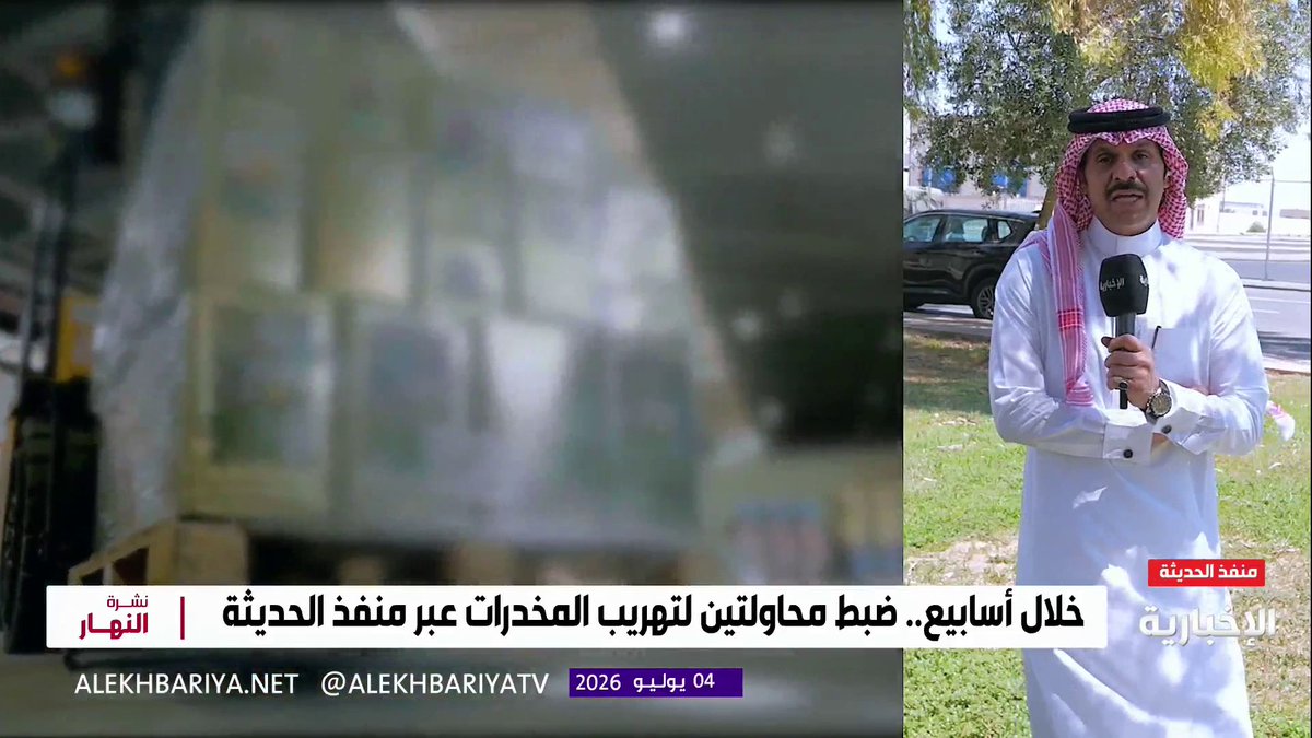 مراسل الإخبارية نايف الفندي: إحباط تهريب أكثر من 250 ألف حبة مخدرة خلال أسابيع بمنفذ الحديثة