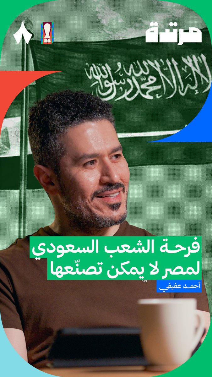 صناعة الفتنة والانسياق اليها اشياء يمكن صنعها اما مشاهد الحب اليوم من السعوديين تجاه منتخب مصر نقية، لا يمكن صنعها دعونا نتذكر ذلك عندما يبدأ موسم الفتنة قريبًا