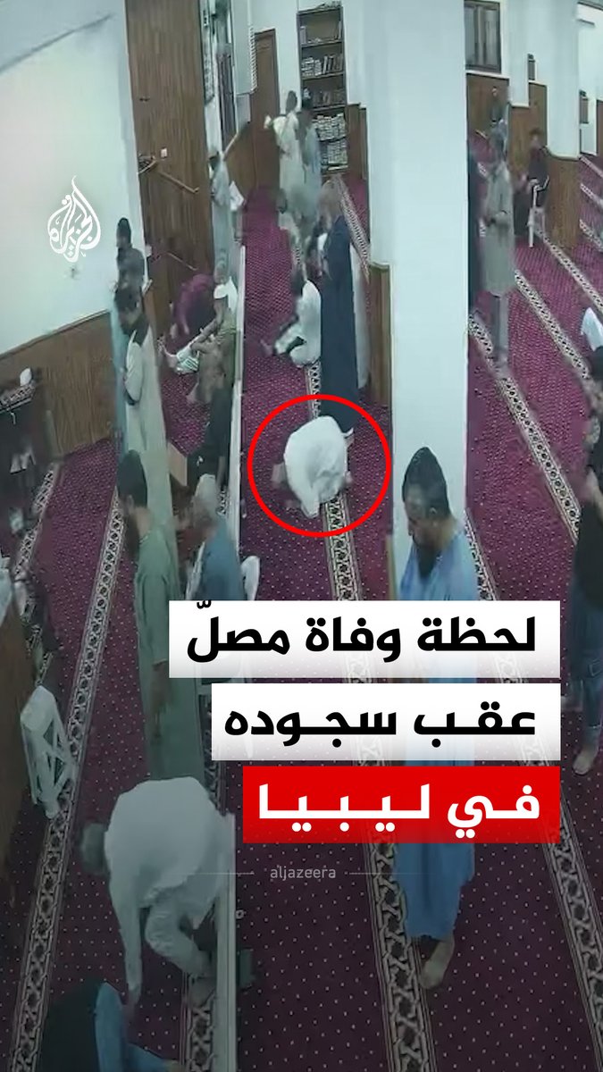 كاميرا مراقبة في مسجد بالعاصمة الليبية طرابلس توثق لحظة وفاة مصلّ ليبي أثناء سجوده #فيديو