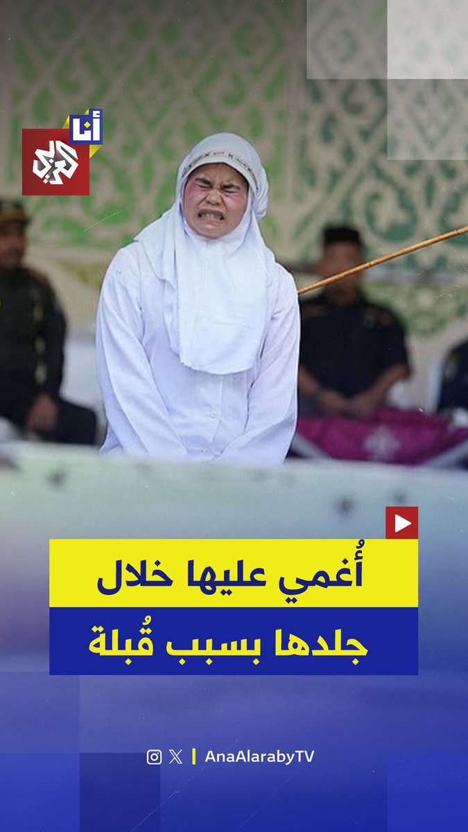 جلد فتاة وشاب في محافظة آتشيه شمالي إندونيسيا بسبب مقطع فيديو على "تيك توك" ظهرًا فيه وهما يشتركان قُبلة.. ما التفاصيل؟