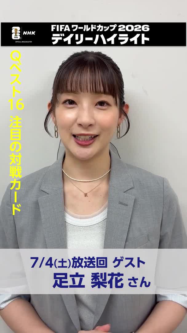 ⚽️サッカー FIFAワールドカップ2026⚽️ デイリーハイライト NHK ONEで見逃し配信中! きょうのゲスト 足立梨花さんの ベスト16注目の対戦カードは…? 🔽見逃し配信はこちら #サッカー #FIFAWorldCup #そのすべてをNHKで