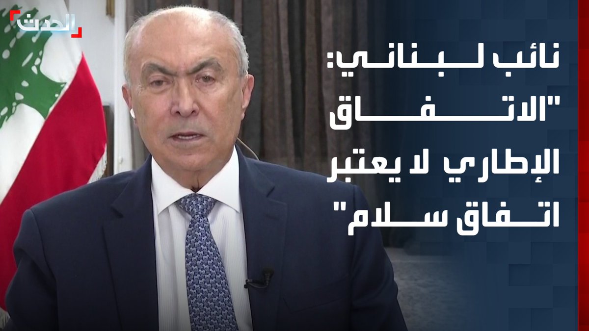 عضو مجلس النواب اللبناني فؤاد مخزومي: الاتفاق الإطاري مع إسرائيل يُعد استكمالاً للمسار الذي بدأته حكومة نجيب ميقاتي.. ولا يُعتبر اتفاق سلام
