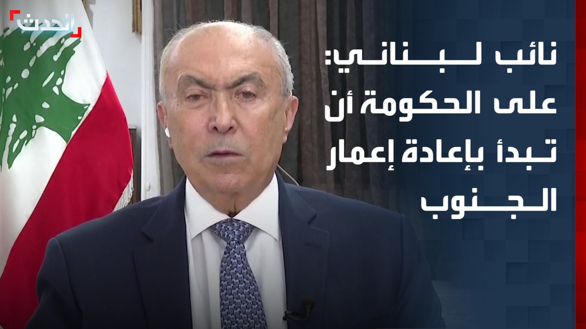 عضو مجلس النواب اللبناني فؤاد مخزومي: على الحكومة أن تبدأ بإعادة إعمار البنية التحتية في المناطق التي ستنسحب منها إسرائيل وحزب الله.. استعداداً لعودة النازحين واستئناف حياتهم الطبيعية