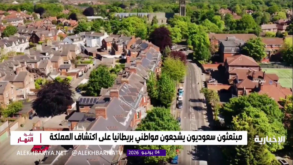 مواطن بريطاني :"عرفنا السعودية من أخلاق مواطنيها" مراسل الإخبارية عاصم الرشودي: عوائل بريطانية تستعد لاكتشاف السعودية بعد إطلاق تصريح السفر الإلكتروني للبريطانيين