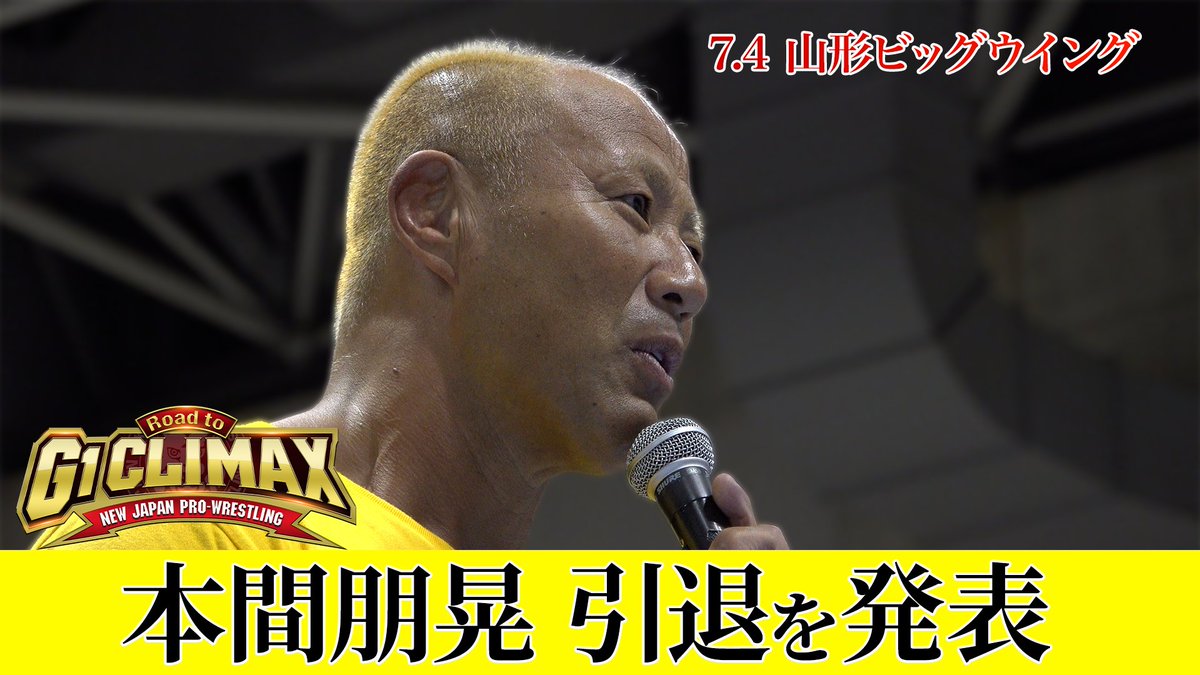 【本間朋晃選手 引退を発表】 7.4山形大会にて本間選手が現役引退を発表。 首の検査の結果が芳しくなく、現役続行を断念。 だが、引退試合をするためにコンディションを整えて、来年開催される山形大会で引退試合を行なう意向。 #njpwworld #G1Road
