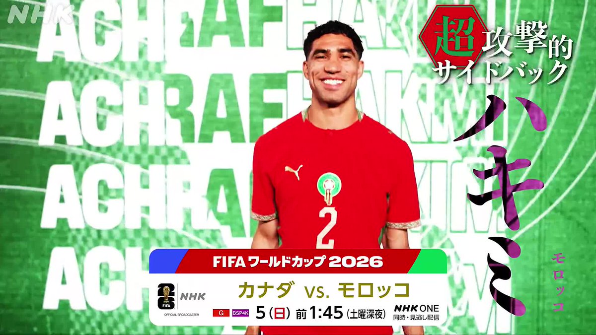 ⚽️サッカー FIFAワールドカップ2026⚽️ 《 カナダ × モロッコ 》 きょう深夜2時キックオフ！ モロッコの超攻撃的サイドバック ハキミに注目！ 5(日)総合/BSP4K 午前1:45～ LIVE 解説：森岡隆三さん 🔽NHK ONEでも同時・見逃し配信 #FIFAWorldCup #そのすべてをNHKで