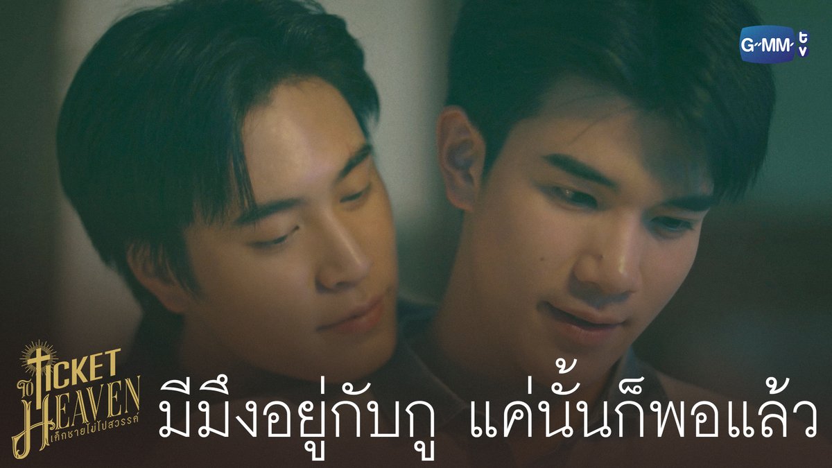 มีมึงอยู่กับกู แค่นั้นก็พอแล้ว… #TicketToHeavenFinalEP “Ticket to Heaven เด็กชายไม่ไปสวรรค์” 👦🏻🪽 รับชมย้อนหลังครบทุกตอนได้ทาง Viu เท่านั้น #GMMTV gemini_nt FOURTH