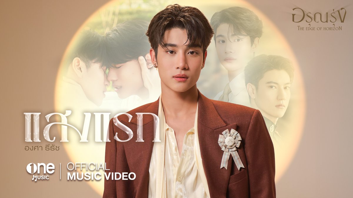 ฉันจะเฝ้ารอจนถึงแสงแรกของวันใหม่🌤️ OUT NOW แสงแรก - องศา ธีธัช เพลงจากซีรีส์ อรุณรุ่ง The Edge of Horizon OFFICIAL MV 📌YouTube : one music 🔗 AVAILABLE ON ALL STREAMING PLATFORMS!🎧 #แสงแรกONGSA #ongsacelcius #อรุณรุ่ง #TheEdgeOfHorizon #ช่องวัน31 #onemusic