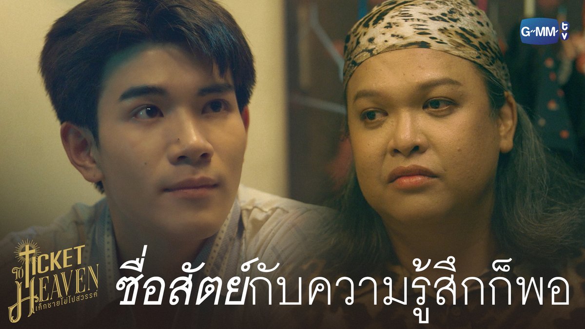 แค่เราซื่อสัตย์กับความรู้สึกของตัวเองก็พอ #TicketToHeavenFinalEP “Ticket to Heaven เด็กชายไม่ไปสวรรค์” 👦🏻🪽 รับชมย้อนหลังครบทุกตอนได้ทาง Viu เท่านั้น #GMMTV FOURTH