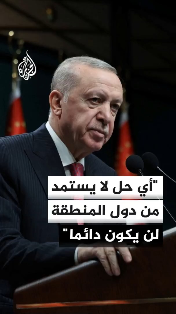 الرئيس التركي رجب طيب أردوغان: العالم تنفّس الصعداء مع التوصل إلى اتفاق إسلام آباد بين واشنطن وطهران، ويجب عدم السماح للحكومة الإسرائيلية الحالية بأن تفشي رائحة البارود والدماء في منطقتنا مرة أخرى #الأخبار