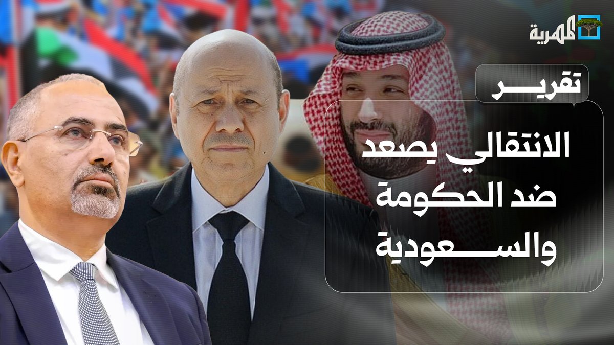 تمرد جديد للانتقالي وتصعيد ضد #الحكومة و #السعودية في توقيت متزامن وفرار للشارع