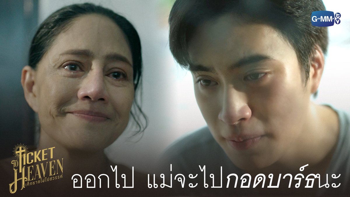 ออกไป แม่จะไปกอดบาร์ธนะ #TicketToHeavenFinalEP “Ticket to Heaven เด็กชายไม่ไปสวรรค์” 👦🏻🪽 รับชมย้อนหลังครบทุกตอนได้ทาง Viu เท่านั้น #GMMTV gemini_nt