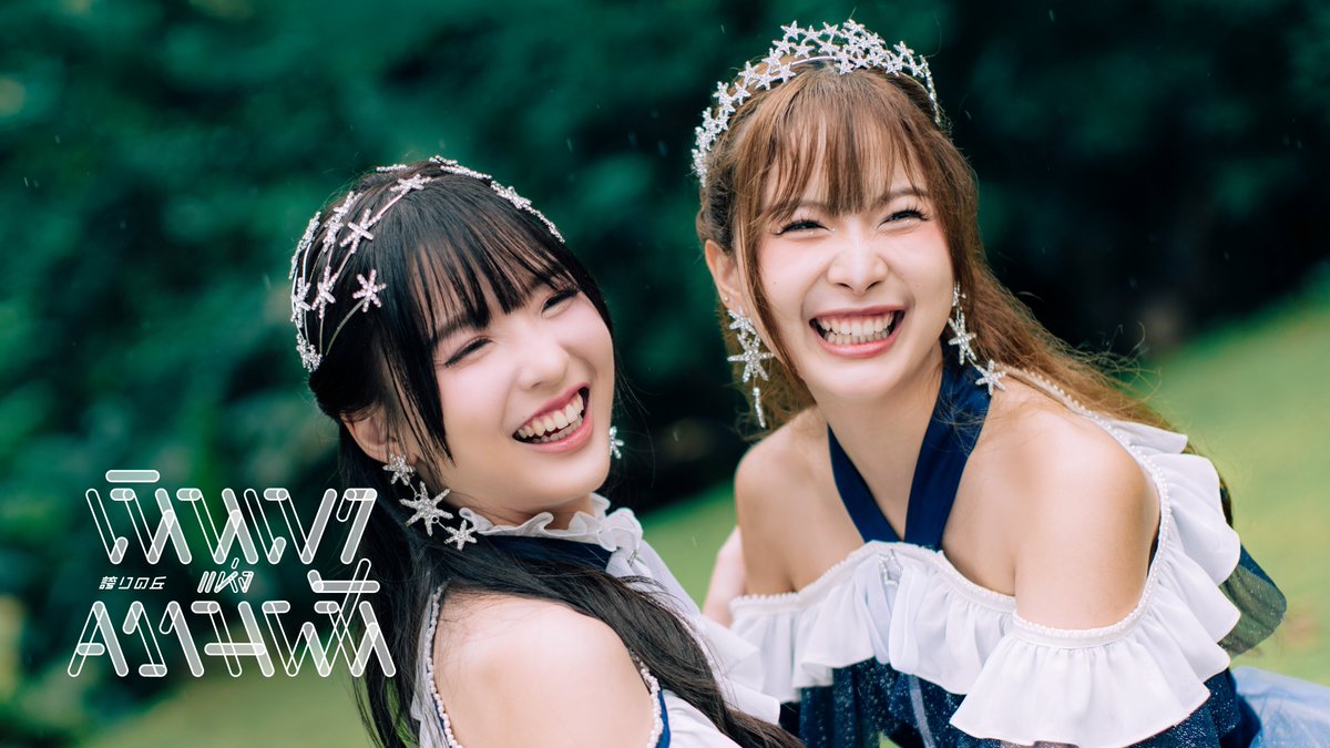 — 1 year ago today — CGM48 released 3rd Album Lead Song 『Hokori no Oka / เนินเขาแห่งความฝัน』 with Nana &amp; Lingling as Center!