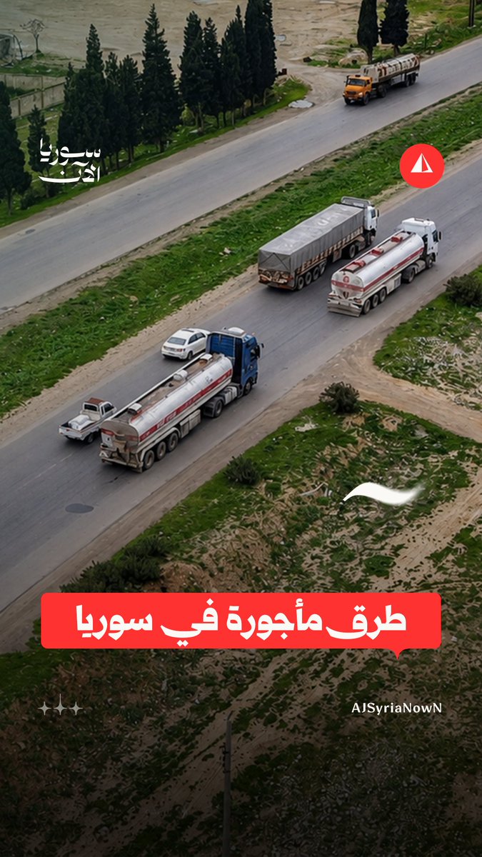 سوريا تتّجه نحو إنشاء طرق مأجورة.. ما الذي سيتغير؟ #نيوميديا