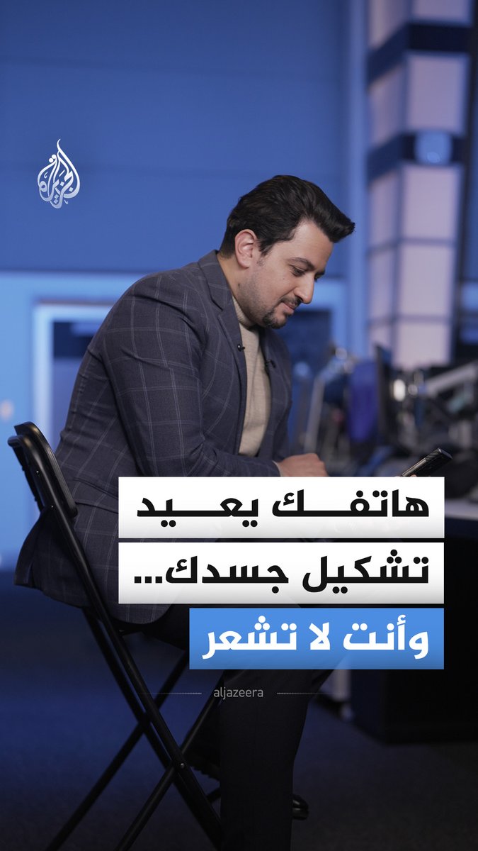هاتفك يعيد تشكيل جسدك بصمت.. كيف يغيّر الاستخدام اليومي للهواتف بنية الجسم؟ #الجزيرة_أخبار
