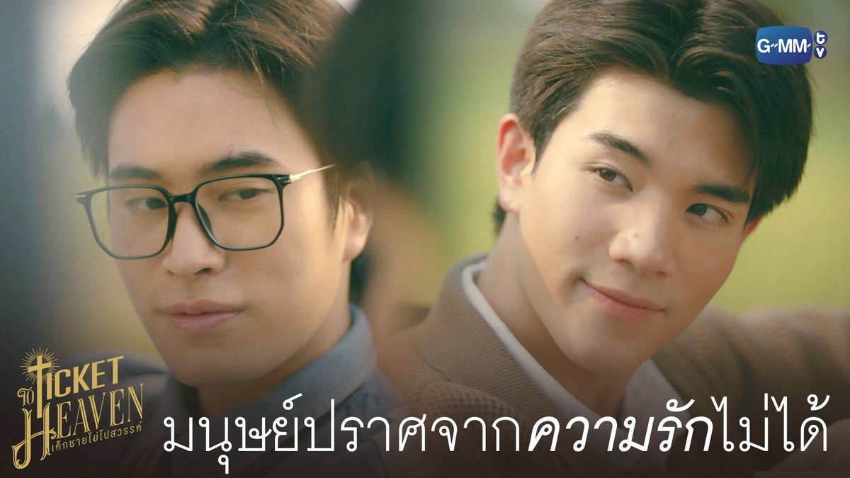 มนุษย์ปราศจากความรักไม่ได้ #TicketToHeavenFinalEP “Ticket to Heaven เด็กชายไม่ไปสวรรค์” 👦🏻🪽 รับชมย้อนหลังครบทุกตอนได้ทาง Viu เท่านั้น 🔗 #GMMTV gemini_nt FOURTH