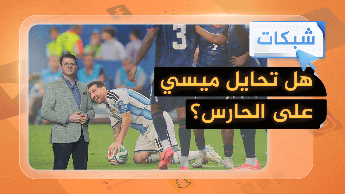 هل تواطأ الحكم مع ميسي في تنفيذ ركلة حرة ضد كاب فيردي؟ #شبكات