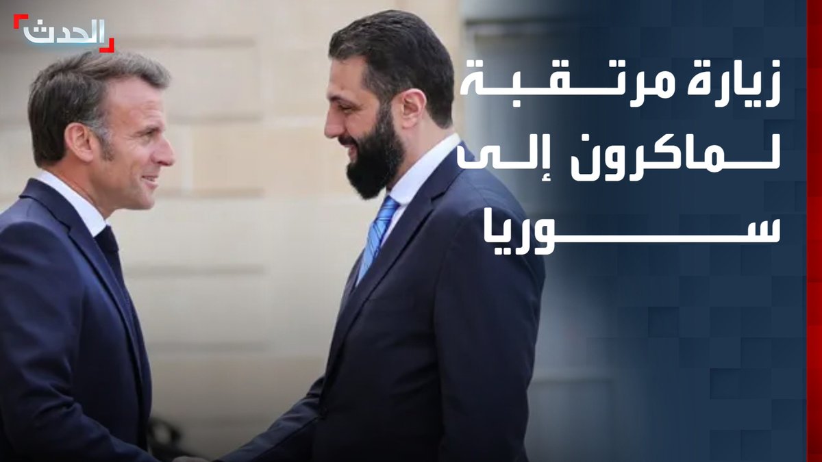 في زيارة تفتح باب مرحلة جديدة من العلاقات.. الرئيس الفرنسي إيمانويل ماكرون يزور دمشق كأول رئيس غربي في العهد الجديد