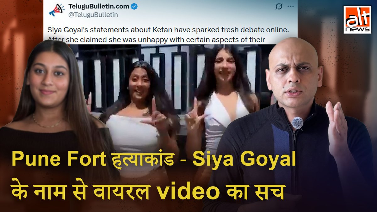 केतन अग्रवाल हत्याकांड की आरोपी सिया गोयल का कहकर एक वीडियो शेयर किया गया जिसमें 2 महिलाएं डांस कर रही हैं. लेकिन वायरल दावा गलत है, वीडियो में सिया गोयल नहीं बल्कि कोई और महिला है. देखिए वायरल वीडियो का सच! #AltNewsVideoReport #AltNews #FactCheck