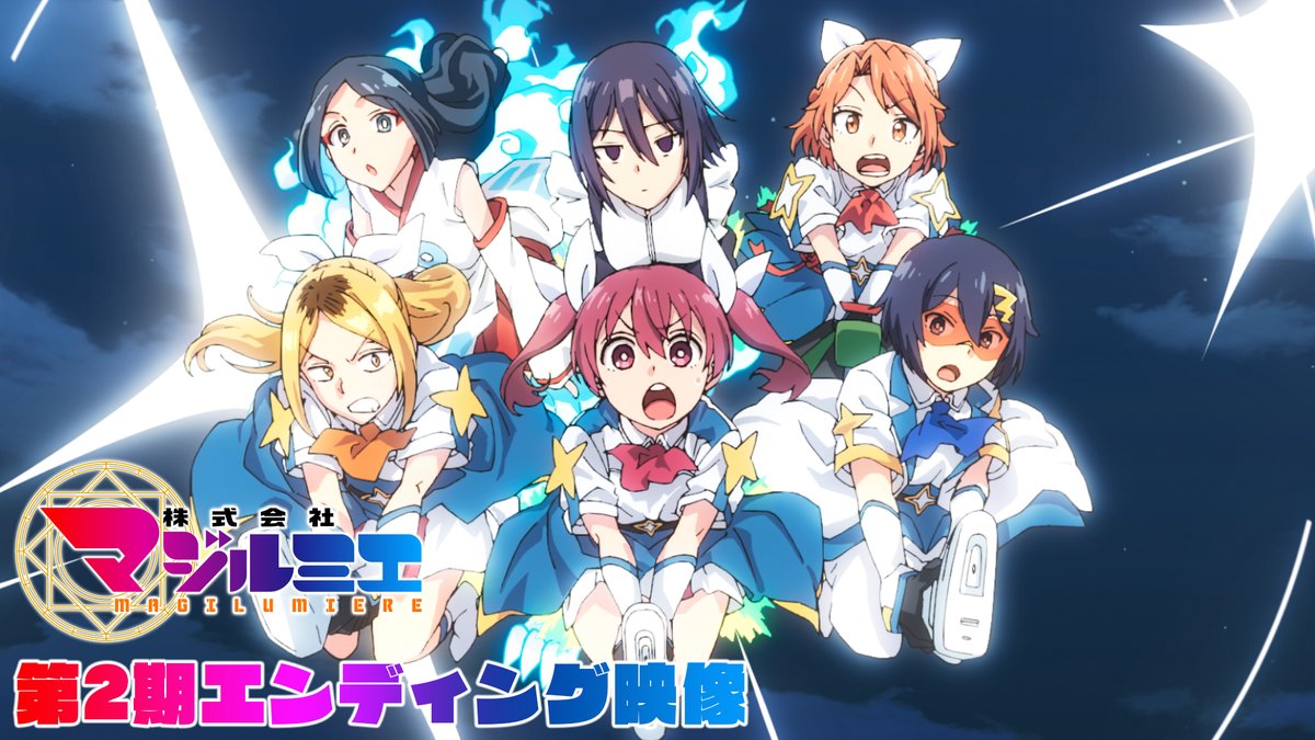 ★☆……━━━━━━━━━━🪄 『#株式会社マジルミエ』第2期 🎬エンディング映像公開‼ 🪄━━━━━━━━━━……★☆ ノンクレジットED映像を公開🎵 🌟#宝鐘マリン が担当する第2期EDテーマ「BooooM!!!」は好評配信中 #マジルミエ