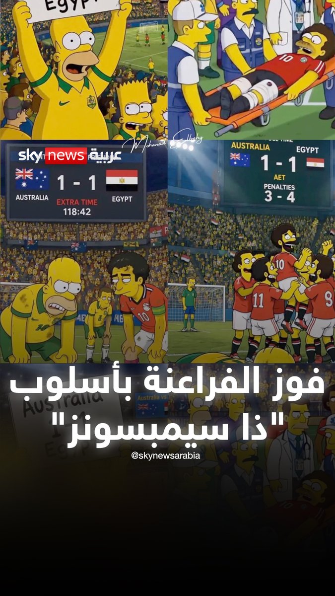 بعد تنبؤه بفوز مصر.."ذا سيمبسونز" يتوقع فوز المغرب الليلة.. فهل هي سيناريوهات محددة مسبقا؟ #سوشال_بالتفصيل #مصر #أستراليا #المغرب