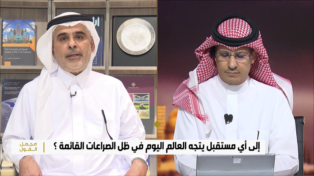 مجمل القول | لماذا يتزايد الحديث حول النظام العالمي الجديد؟ أستاذ العلوم السياسية د. صالح الخثلان: الحديث عن التغير في النظام العالمي ليس جديدا وبدأ منذ 3 عقود، لكنه تسارع مع عودة ترمب إثر اتخاذه لسياسات أكدت التحول للشكل الحديث