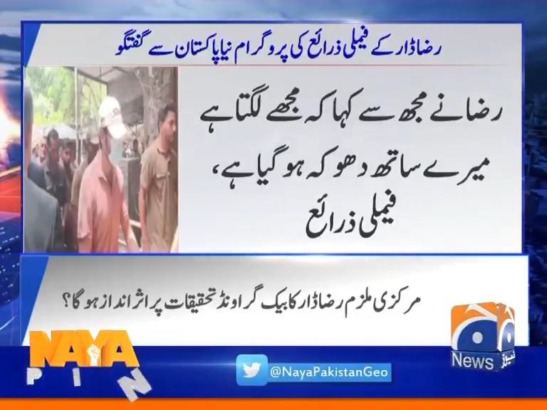 "رضا ڈار نے کسی کو زیادتی کا نشانہ نہیں بنایا،بلکہ خود فراڈ کا نشانہ بنے ہیں،چاہتے تو سیاسی اثر رسوخ استعمال کرتے مگر گرفتاری پیش کردی" رضا ڈار کے فیملی ذرائع کی پروگرام نیا پاکستان سے گفتگو۔۔ زیادتی کے الزامات مسترد کردیے