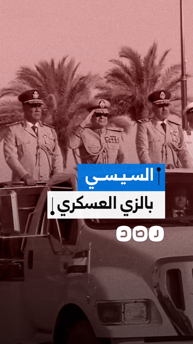 ظهور السيسي بالزي العسكري خلال افتتاح الأوكتاجون بالعاصمة الإدارية