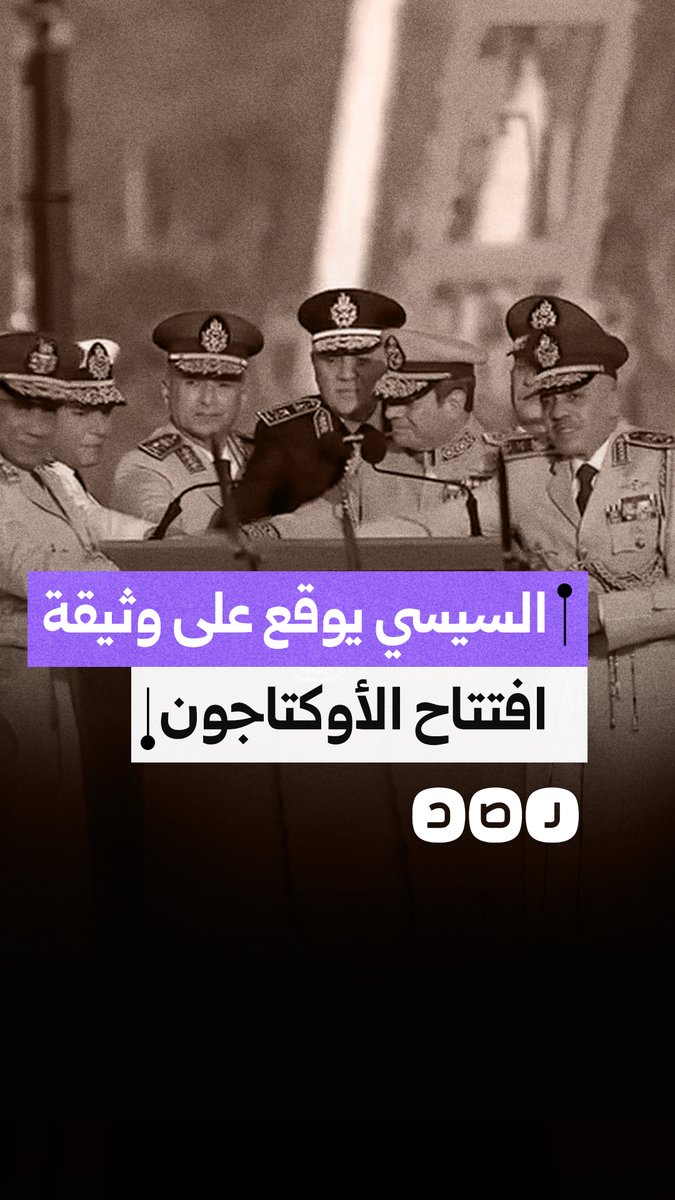 السيسي يوقع على وثيقة افتتاح مقر القيادة الاستراتيجية "الأوكتاجون" في العاصمة الجديدة