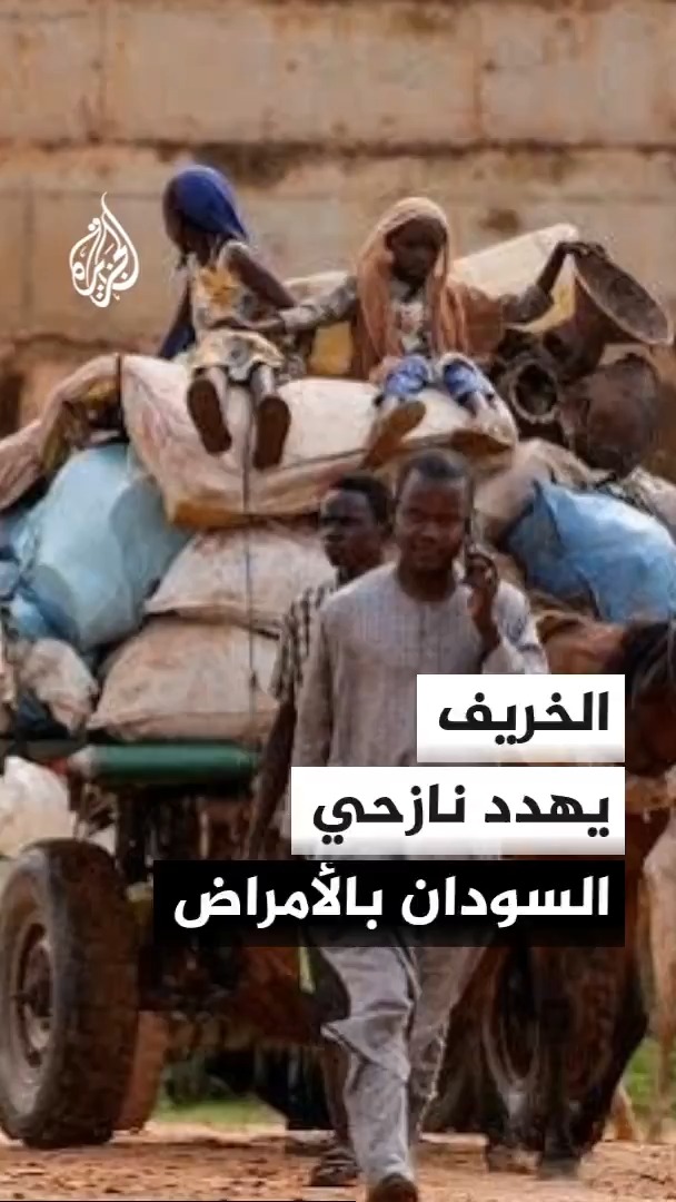 النازحون في ولاية النيل الأزرق بالسودان يعيشون أوضاعا إنسانية بالغة التعقيد ويخشون أن تتضاعف معاناتهم مع حلول فصل الخريف بسبب تفشي الأمراض مناشدين السلطات المحلية والمنظمات الإغاثية سرعة توفير المساعدات #الأخبار
