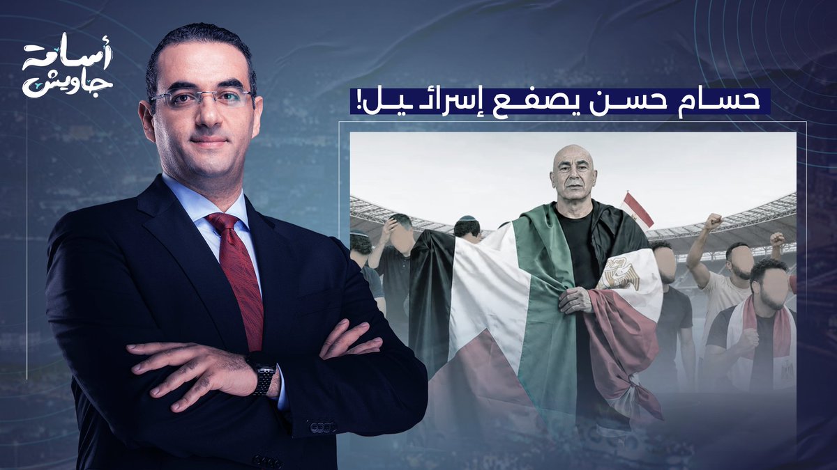 حالة غضب غير مسبوقة في إسرائـ ـيل بسبب دعم حسام حسن لفلسـ ـطين.. عزام أبو العدس يكشف الكواليس
